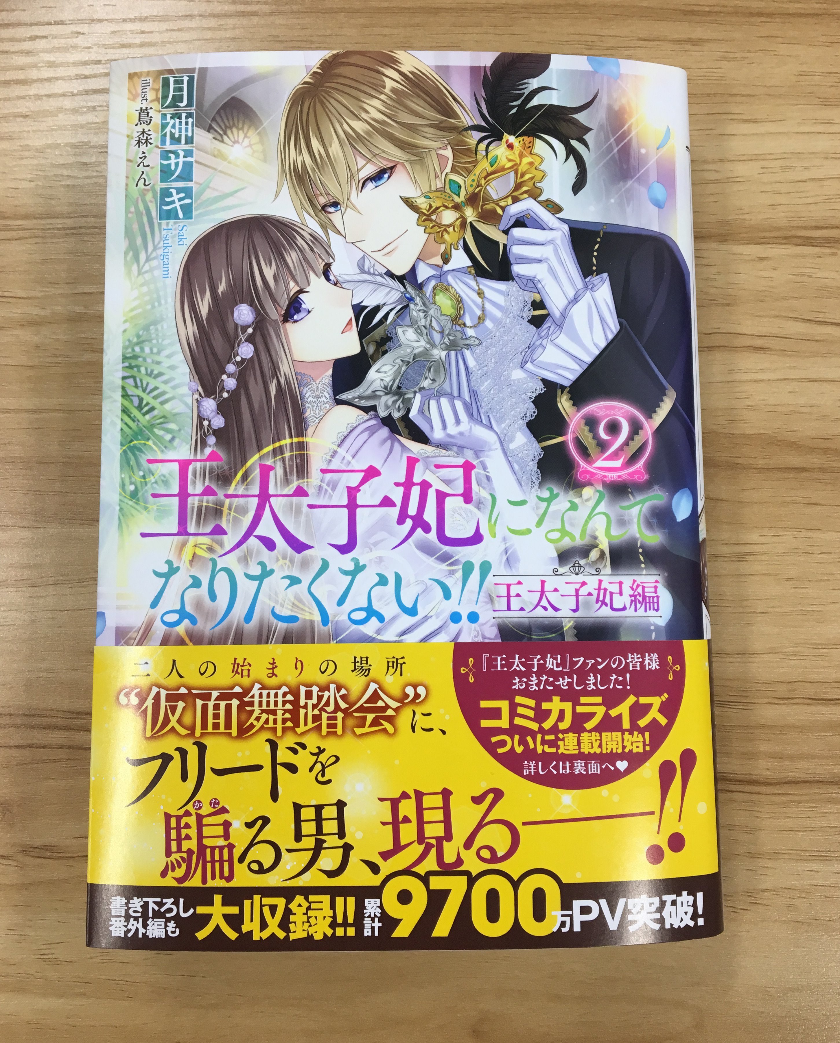تويتر Melissa Ichijinsha على تويتر 本日発売日 メリッサ最新刊 王太子妃になんてなりたくない 王太子妃編２ 著 月神サキ イラスト 蔦森えん が発売です 先日発売した文庫版の続きは 王太子妃編 として刊行中です あわせてお楽しみください 詳しく