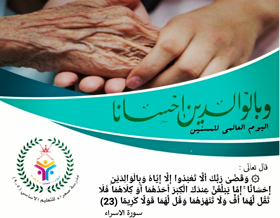 edugovbur7111's tweet photo. اليوم العالمي للمسنين ..
كبار السن هم فرحة الأيام ورائحتها الطيبة ومعنى الحياة ، اللهم أمدّ في أعمارهم ومتعهم بالصحة والعافية.. https://t.co/lhSLXvobka