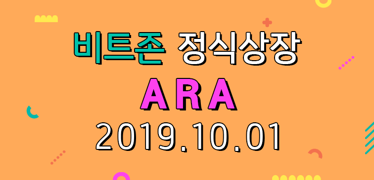 BitzonExchange's tweet photo. [#비트존 신규 #상장] 2019.10.01 (화) 15시 #Aratriton (#ARA)가 #KRWT 마켓에 상장됩니다. 신규가입 및 거래량 #이벤트도 진행되오니 많은 참여 부탁드립니다. 🙂 https://t.co/ZZbUZzylAU https://t.co/y3CznBB67S