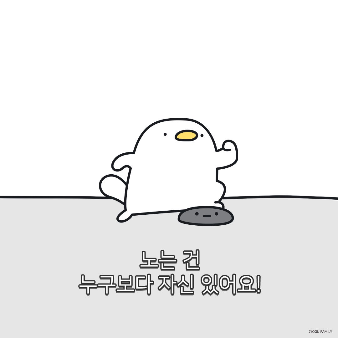 오구 on X: "노는 건 누구보다 자신 있어요! #오구 #오구짤 ...
