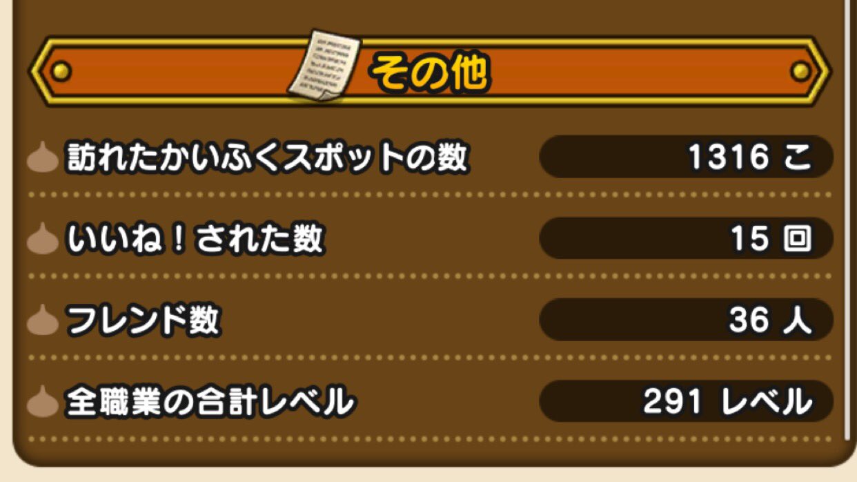 ゆきしば ドラクエウォーク A Twitteren レベル依存 の ドラクエウォークこころ確定 は パーティ平均レベル依存 全職業の合計 レベル依存 パーティの最低レベル依存 など諸説ありましたが 体を張った検証の結果 パーティ平均レベル依存 だと確認できました