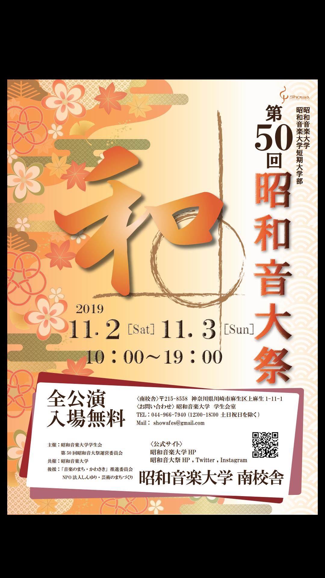 昭和音楽大学 昭和音大祭運営委員会 今年も昭和音大祭の季節がやってきました 今年のテーマは 和 です 穏やかになる 仲良くなる 調合するといった意味があり これと同様に 学生同士が協力し合い学祭を作り上げるとともに 音楽を通じ穏やか 昭和音楽大学 昭和音大祭運営委員会 今年も昭和音大祭の季節がやってきました 今年のテーマは 和 です 穏やかになる 仲良くなる 調合するといった意味があり これと同様に 学生同士が協力し合い学祭を作り上げるとともに 音楽を通じ穏やか