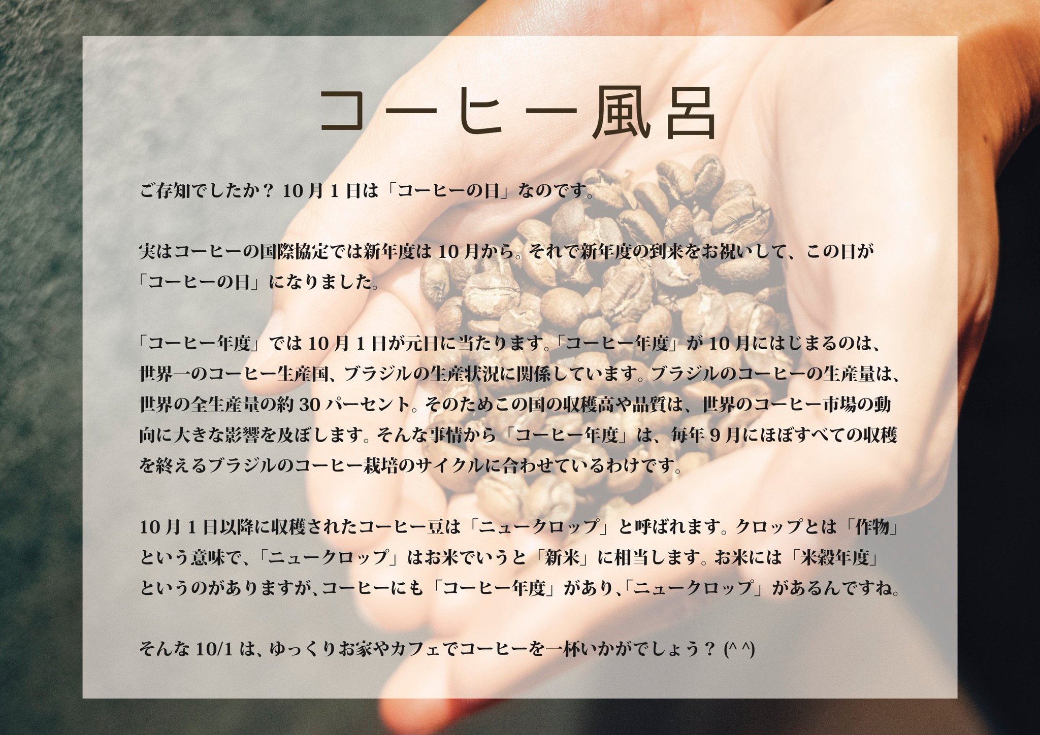 小杉湯 高円寺の銭湯 ご存知ですか 10月1日は コーヒーの日 なのです コーヒーの国際協定では新年度は 10月から そこで新年度をお祝いして コーヒーの日 になりました 今日の小杉湯 は高円寺の素敵なコーヒー店と一緒に コーヒー風呂の開催と
