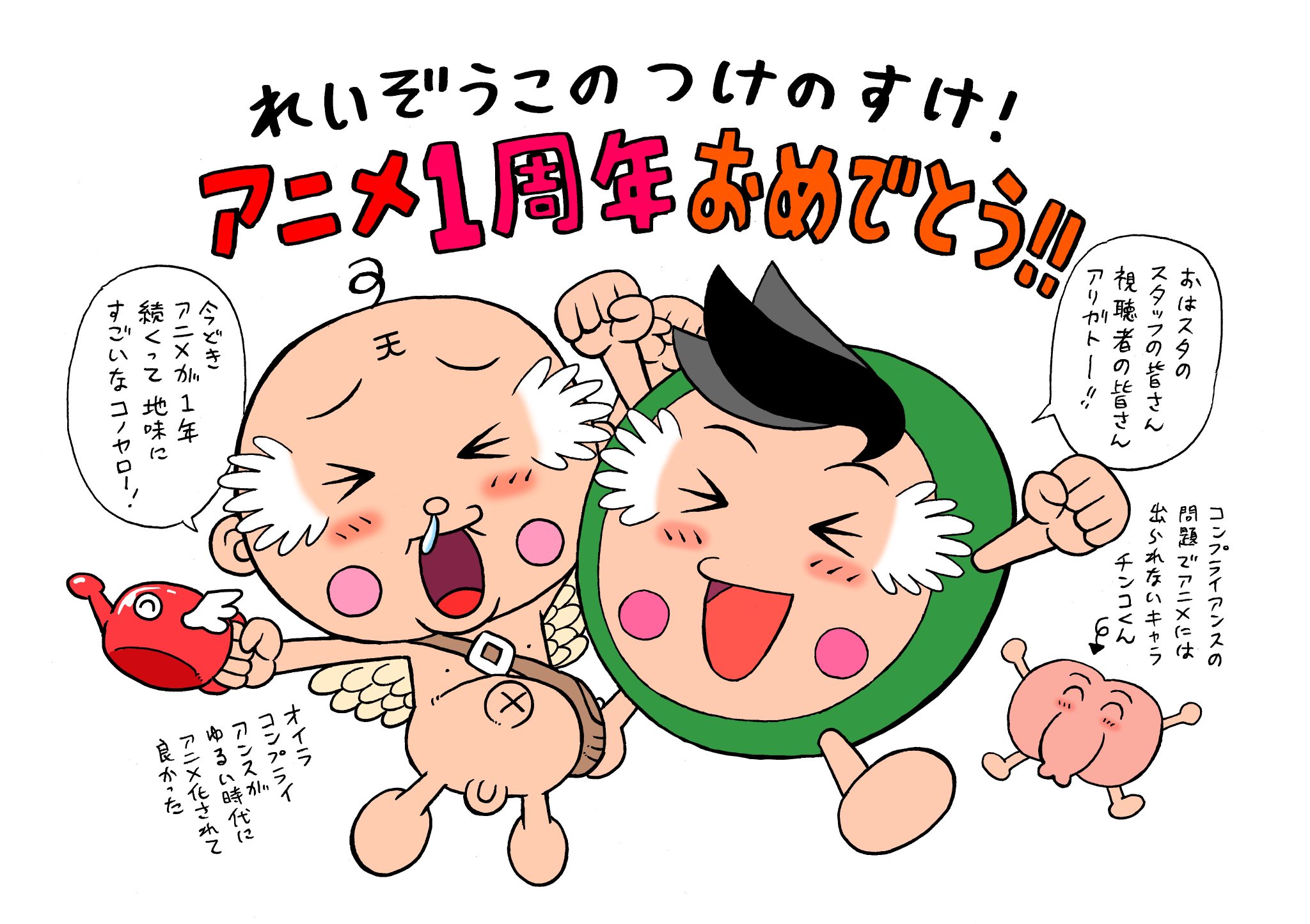小栗かずまた V Twitter れいぞうこのつけのすけ アニメ1周年おめでとうございます グッズプレゼントのイベントにも こぞってご参加頂けると幸いです