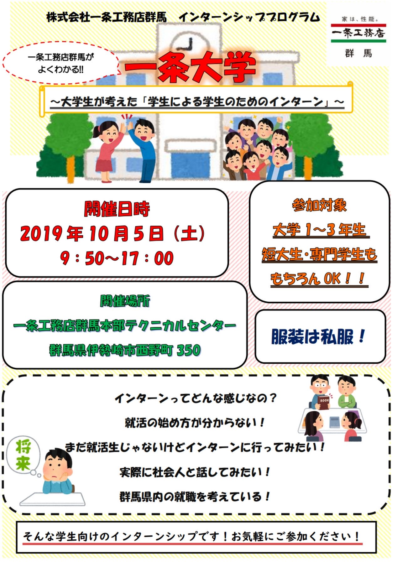 一条工務店群馬 インターン生 Ichijo Daigaku Twitter