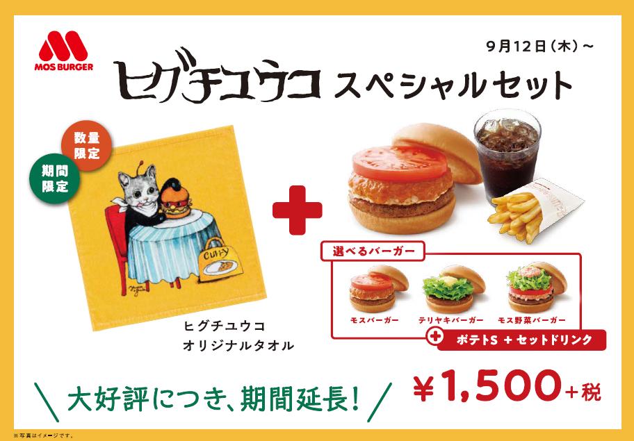 モスバーガー モスバーガー テリヤキバーガー モス野菜バーガー のいずれか1品のポテトsセットと ヒグチユウコ さんオリジナルタオルのスペシャルセット 販売店舗はこちら T Co Huqkg4utwu 在庫が終了している場合がございます