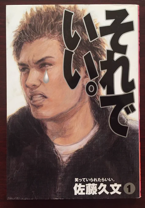 和山やま先生の「夢中さ、きみに」の[かわいいひと]を読んだ時に佐藤久文先生のこの話を思い出した?「それでいい。」もまた良い本なのですよ 