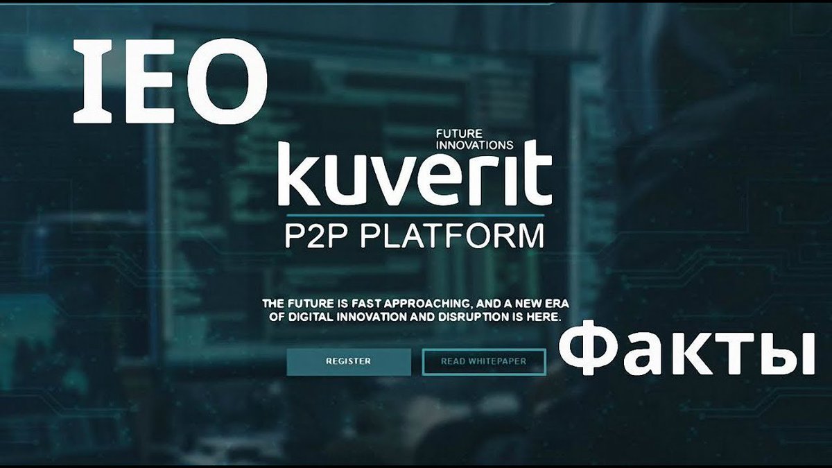 cryptogu_ru's tweet photo. Kuverit. IEO. Факты https://t.co/qgLHlGa6fO https://t.co/6HFEuMJJAT