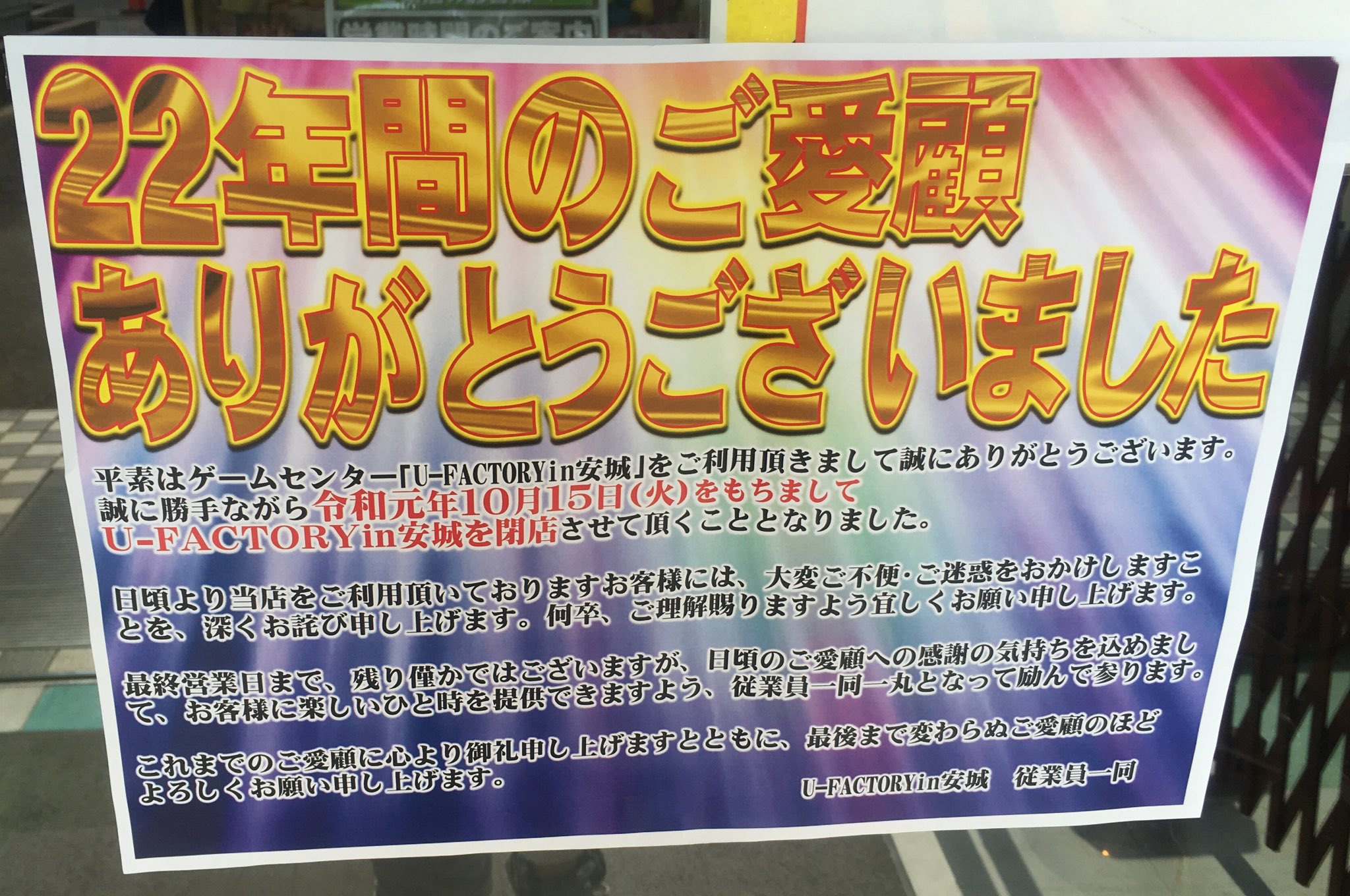 ゲーセン閉店bot 19 10 15閉店 U Factory In 安城 愛知県安城市住吉町5 13 37 Goddess1prayer T Co Zuma9qbvvo Twitter ゲーセン閉店bot 19 10 15閉店 U Factory In 安城 愛知県安城市住吉町5 13 37 Goddess1prayer T Co Zuma9qbvvo Twitter