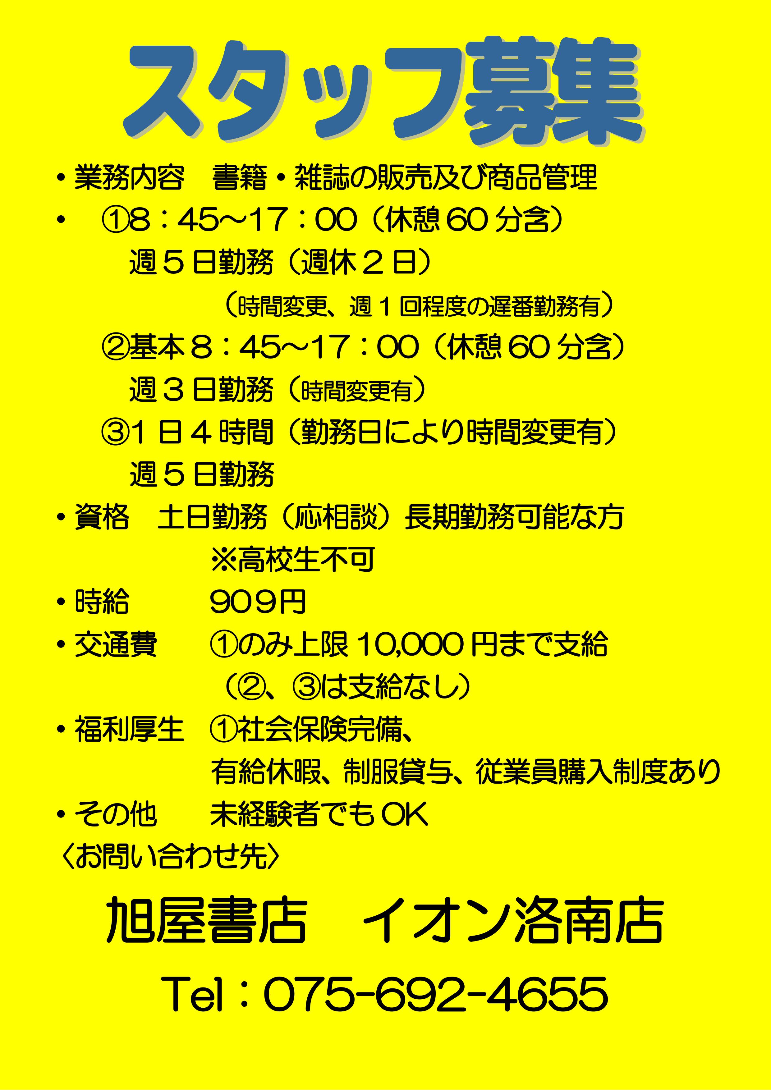 旭屋書店イオン洛南店 こんにちは 旭屋書店イオン洛南店ではただいまスタッフ募集中です 書店の仕事に興味のある方気軽にお問合せ下さい 詳しい条件等は画像でご確認を 興味をもたれたら Tel 075 692 4655まで 本屋のお仕事 本屋でバイト