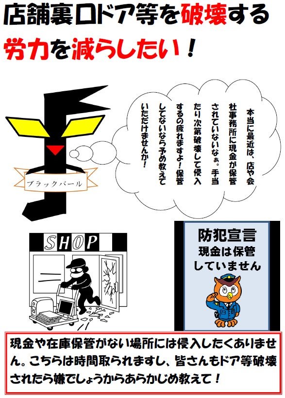 愛知県警察あんあん情報 公式 على تويتر 犯罪集団ブラックバール 皆さんのお店は閉店後に我々の被害に遭っていませんか 窓や裏口ドアを破壊して侵入します でも 最近は現金を保管 していない店が多い 前から言ってますが 裏口ドア等に閉店後は現金を保管し