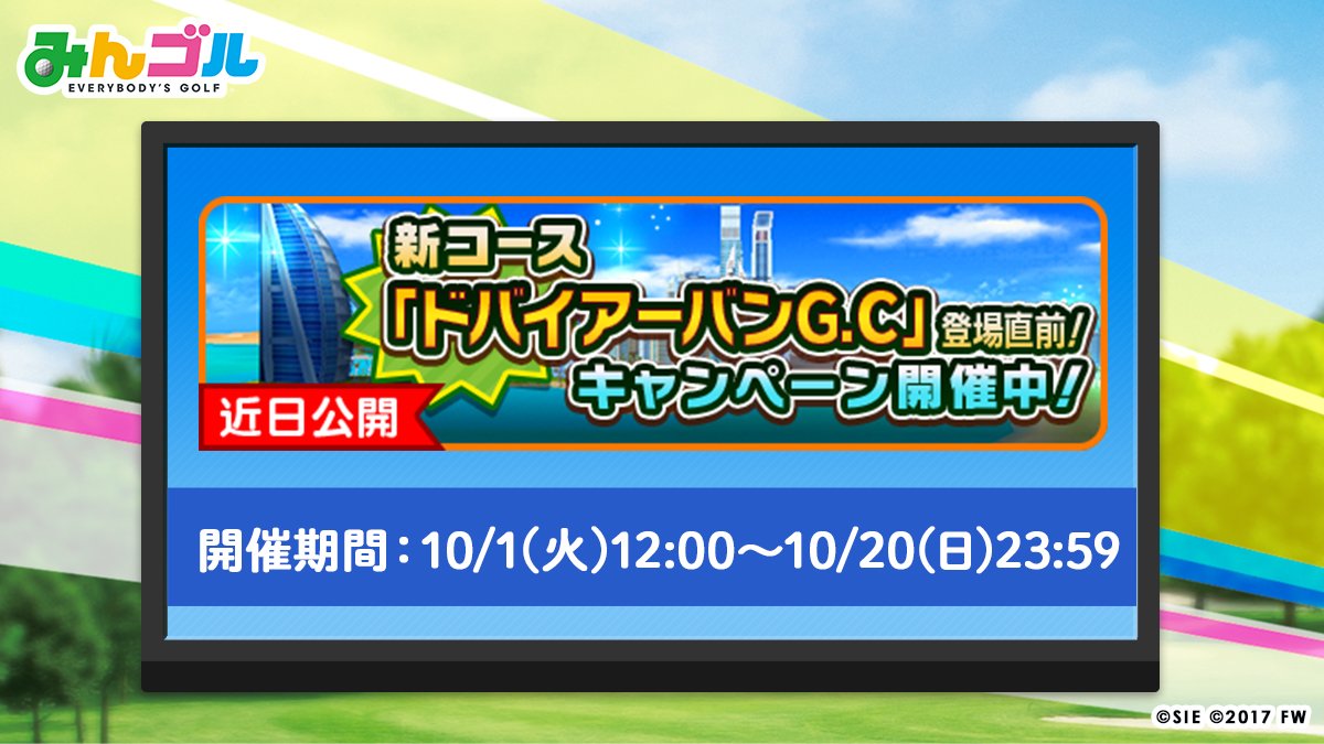 公式 みんゴル 間もなく新コース登場 その名も 人人人人人人人人人人人 ドバイアーバンg C ｙ ｙ ｙ ｙ ｙ ｙ ｙ ｙ 登場直前キャンペーンとして ひとりでゴルフ の全コースで経験値が2倍 新コース登場前に攻略 レベルupを進め