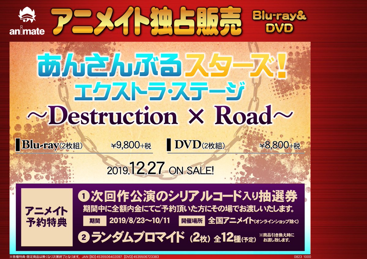 株式会社アニメイト 締切迫る 10 11 金 まで あんさんぶるスターズ エクストラ ステージ Destruction Road 早期予約特典 会場予約 チラシ 特典は 10 11 金 まで お忘れのないように店舗にてご予約ください