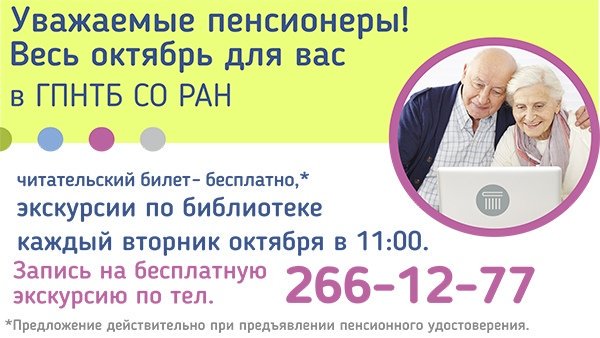 Дни пожилого человека в ГПНТБ СО РАН

Уважаемые пенсионеры! Весь октябрь для вас:
✅ читательский билет бесплатно;
✅ экскурсии по библиотеке каждый вторник октября в 11:00.

Запись на бесплатную экскурсию по тел. (383) 266-12-77