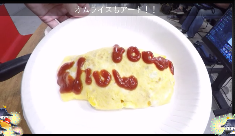 バンジャラモンスター 優莉奈ちゃんの2周年記念配信 とってもかわいいオムライスでした ケチャップでうまく書けるかな と言ってたけど うまく書けてるぜっ 行天優莉奈