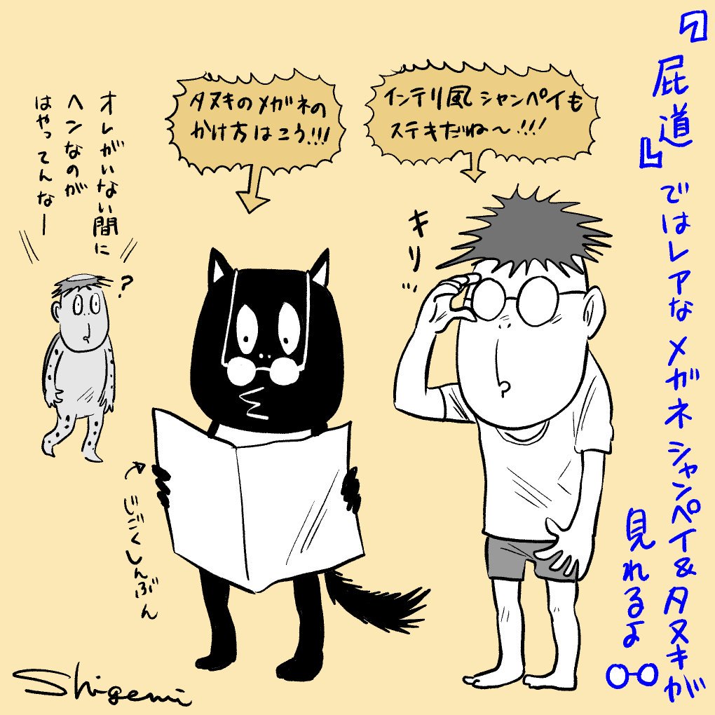 そうそう!今日(10/1)は「メガネの日」でもあるんだよね!?
シャンペイもタヌキもメガネ男子になった事があるんよ!
それは無臭老人との運命(?)の出会いのキッカケでもあるんだ!!!
みんな『屁道』見てくれよな✊
サイコーにはちゃめちゃに最高だから!!!

#河童の三平 