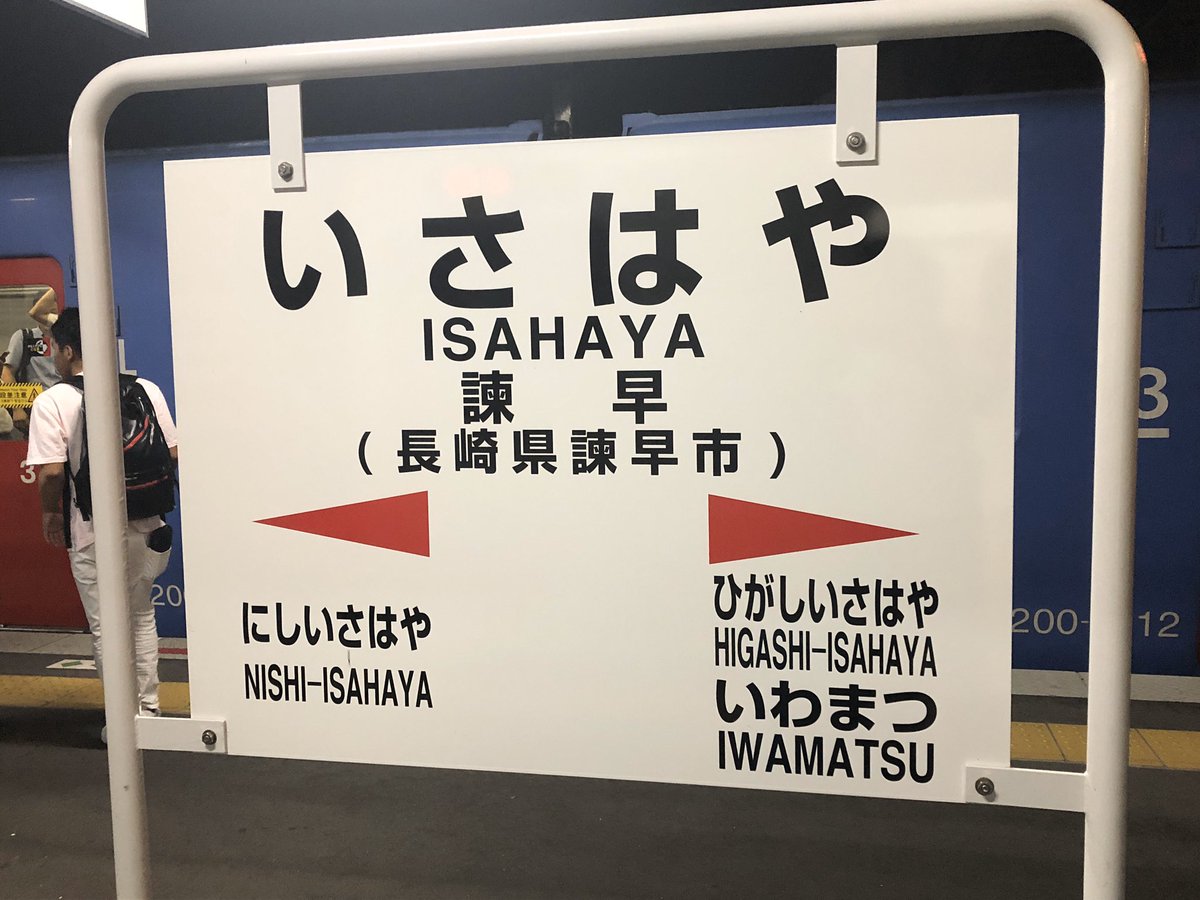 全国鉄道駅名標シリーズ Auf Twitter Jr長崎本線 諫早駅