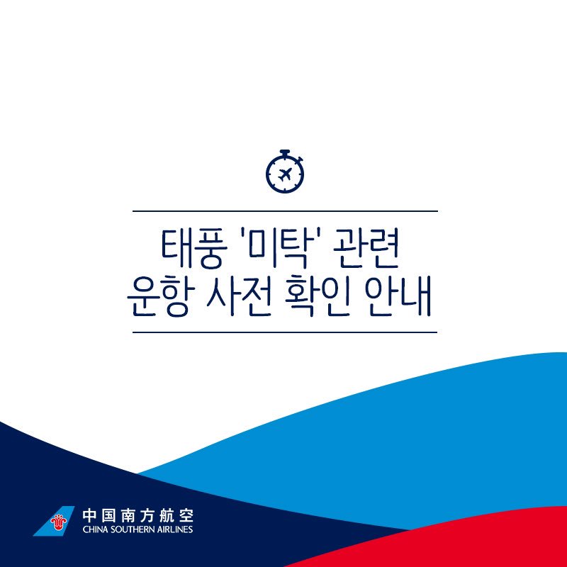 제18호 태풍 "미탁"의 영향으로 10월 2일(수)~3일(목) 중국남방항공 운항 노선에 지연 또는 결항이 발생할 수 있으니, 운항정보를 사전에 확인하여 주시기바랍니다.
∙ 항공편 출도착 조회 hoy.kr/E7ZGN
∙ 고객서비스센터 1899-5539 (평일 9:00-17:30)