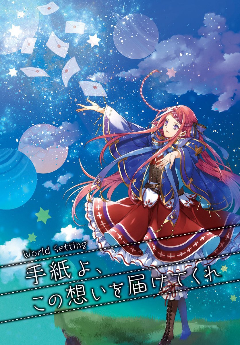 富士見ドラゴンブック編集部 A Twitter ステラナイツ 霧と桜のマルジナリア ワールドセッティング 手紙よ この想いを届けてくれ あらゆるものが消滅し 言葉を紡がなければ存在も想いも消えてしまう階層を描くセッティングです 集まらずにロールプレイ