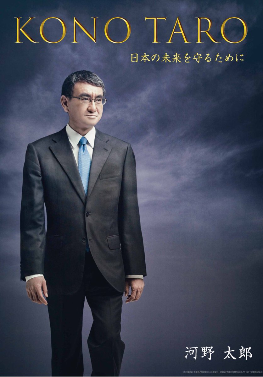 河野太郎 新しいポスターを貼り始めました T Co Idy2lani8t Twitter 河野太郎 新しいポスターを貼り始めました T Co Idy2lani8t Twitter