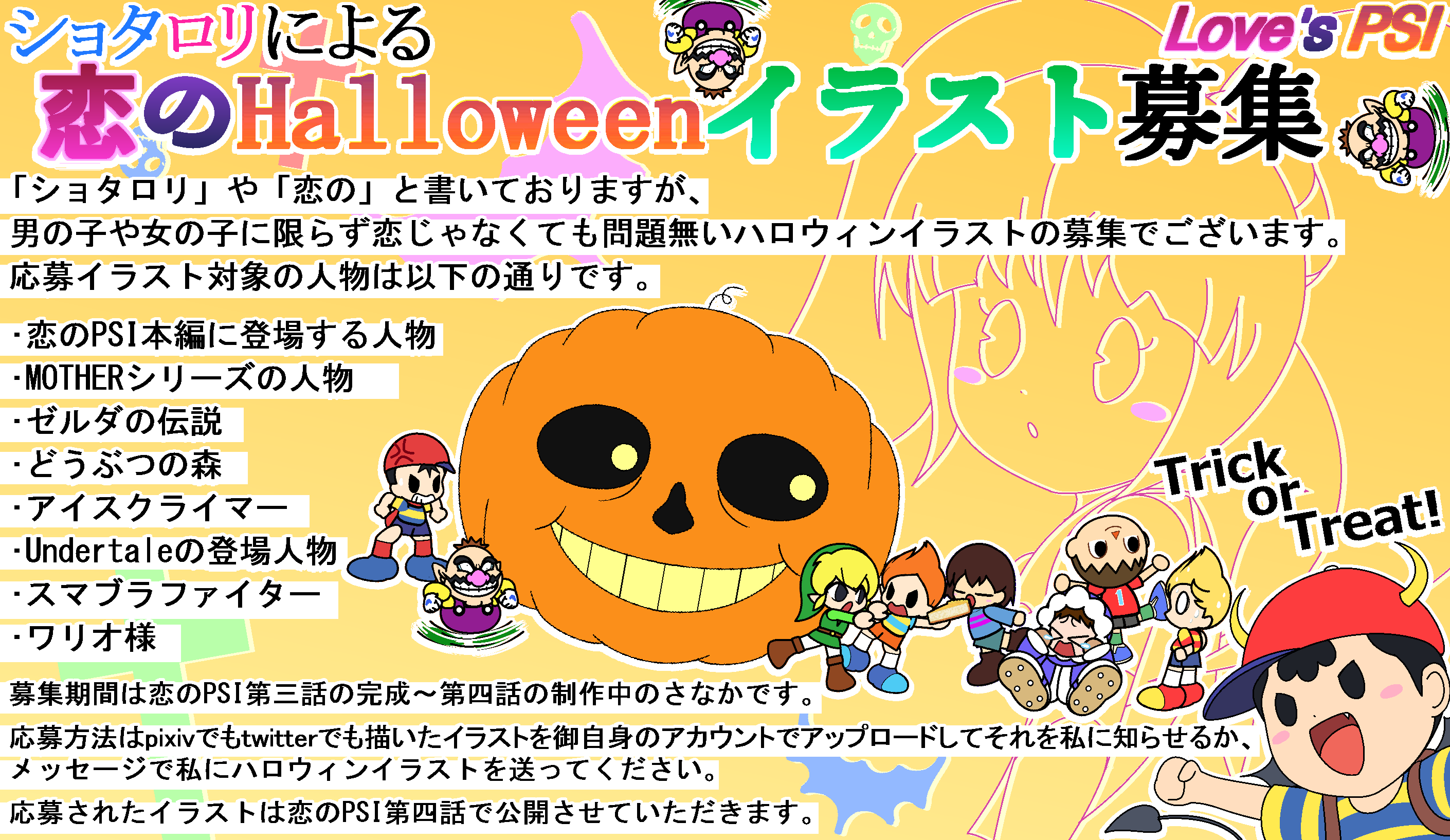Waリでし T Co Pmyzlydbgc Motherや恋のpsiまたはundertaleのショタロリや スマブラキャラのハロウィンイラスト募集を開始しました 英語の解説は上のアドレスからどうぞ 少し画面を見続けるのが辛いので 楽しんでメッセージのお返事させて