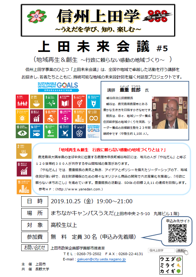 上田市 On Twitter 第5回上田未来会議 開催 地域で活躍している講師を招き 若者達とともに 市の未来設計図を描く上田未来会議 5回目は 10 25 金 に 豊重哲郎氏を講師に 地域再生 創生 について話し合います 要申込 詳細は Https T Co Qzoasf6srn