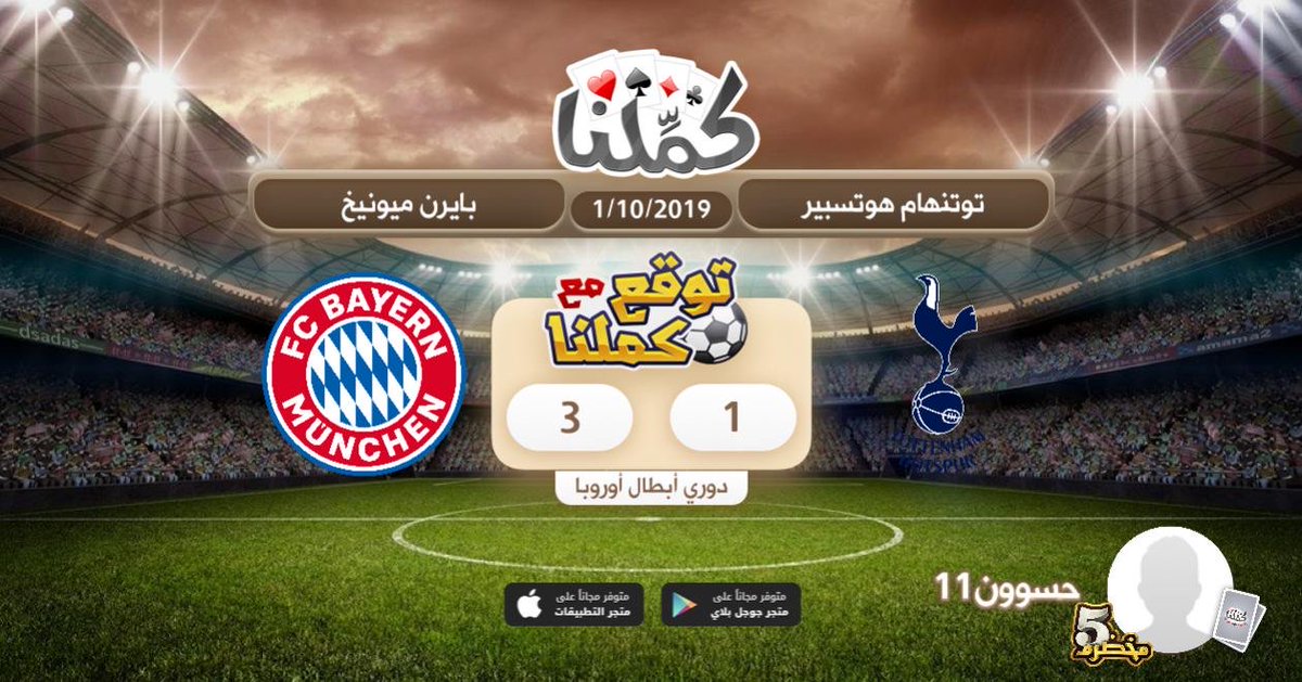 Hassan Alabbas (@77hassan7) on Twitter photo ♥️♠️♦️♣️
أتوقع أن تنتهي مباراة (توتنهام هوتسبير) و (بايرن ميونيخ)
بنتيجة 1 - 3
#كملنا #توقع_مع_كملنا #توتنهام_هوتسبير #بايرن_ميونخ 
♥️♠️♦️♣️ ♥️♠️♦️♣️
أتوقع أن تنتهي مباراة (توتنهام هوتسبير) و (بايرن ميونيخ)
بنتيجة 1 - 3
#كملنا #توقع_مع_كملنا #توتنهام_هوتسبير #بايرن_ميونخ 
♥️♠️♦️♣️