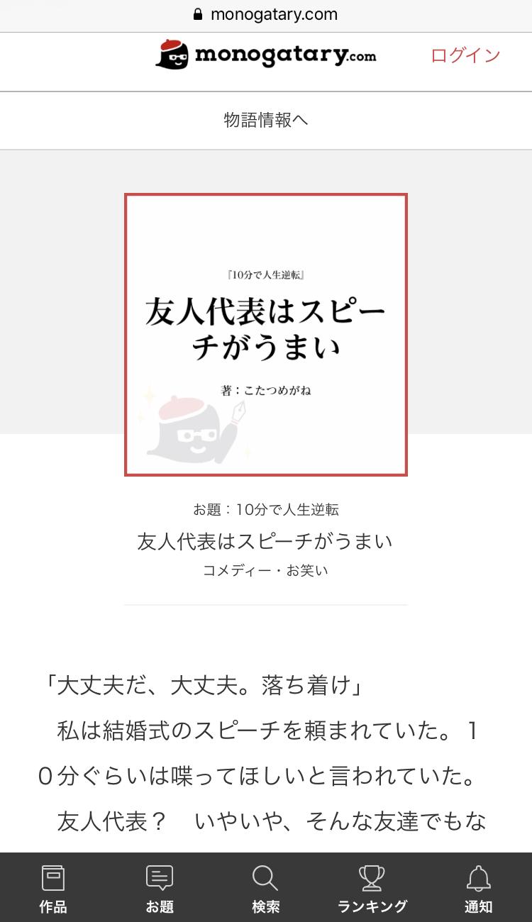 こたつめがね サブスク配信中 モノコン19 の朗読脚本賞で大賞を受賞しました 受賞作は短編小説です 無料で読めます 声優 中村悠一 さんが朗読するオーディオブックになる予定です 友人代表はスピーチがうまい T Co Rp7phzgfz7