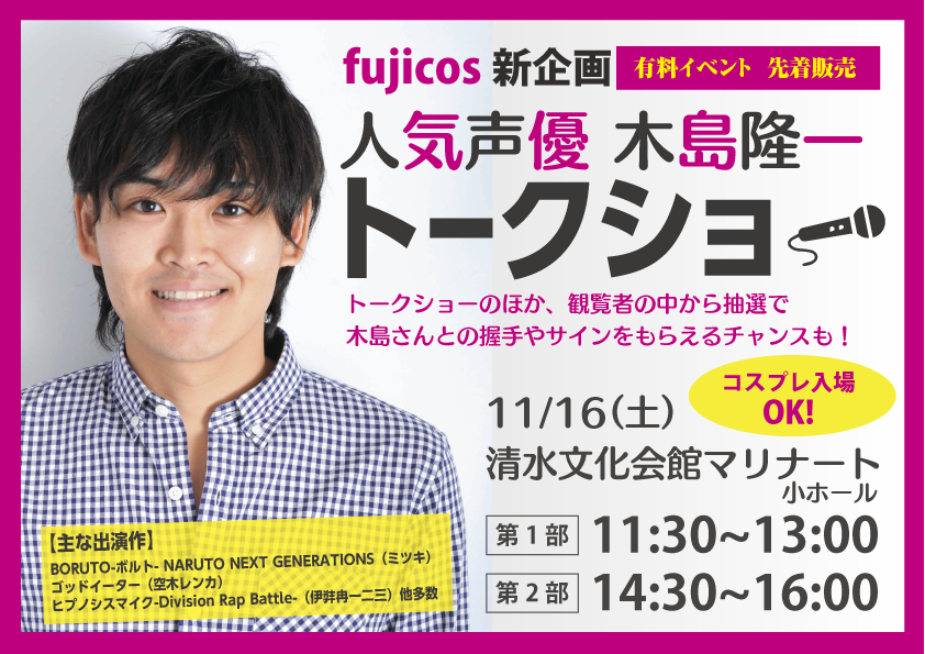 富士山コスプレ世界大会 公式 Twitter पर 新企画発表 人気声優 木島隆一様 Makijimaryuichi トークショー 主な出演作 Boruto ボルト Naruto Next Generations ミツキ ゴッドイーター 空木レンカ ヒプノシスマイク Division Rap Battle 伊弉冉一