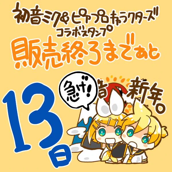 初音ミク&ピアプロキャラクターズコラボスタンプの販売は10月14日まで!残りあと13日です!師走に使える鏡音リン&amp;鏡音レンスタンプ(を今DLしておくと今年の鏡音誕にも使えてお得なので是非!?その他のスタンプ→ 