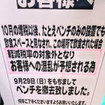 軽減税率を実施した結果？スーパーからベンチがなくなった!