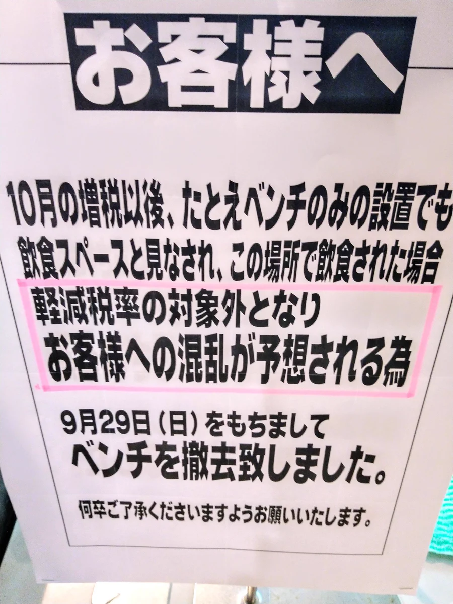 軽減税率を実施した結果？スーパーからベンチがなくなったwww