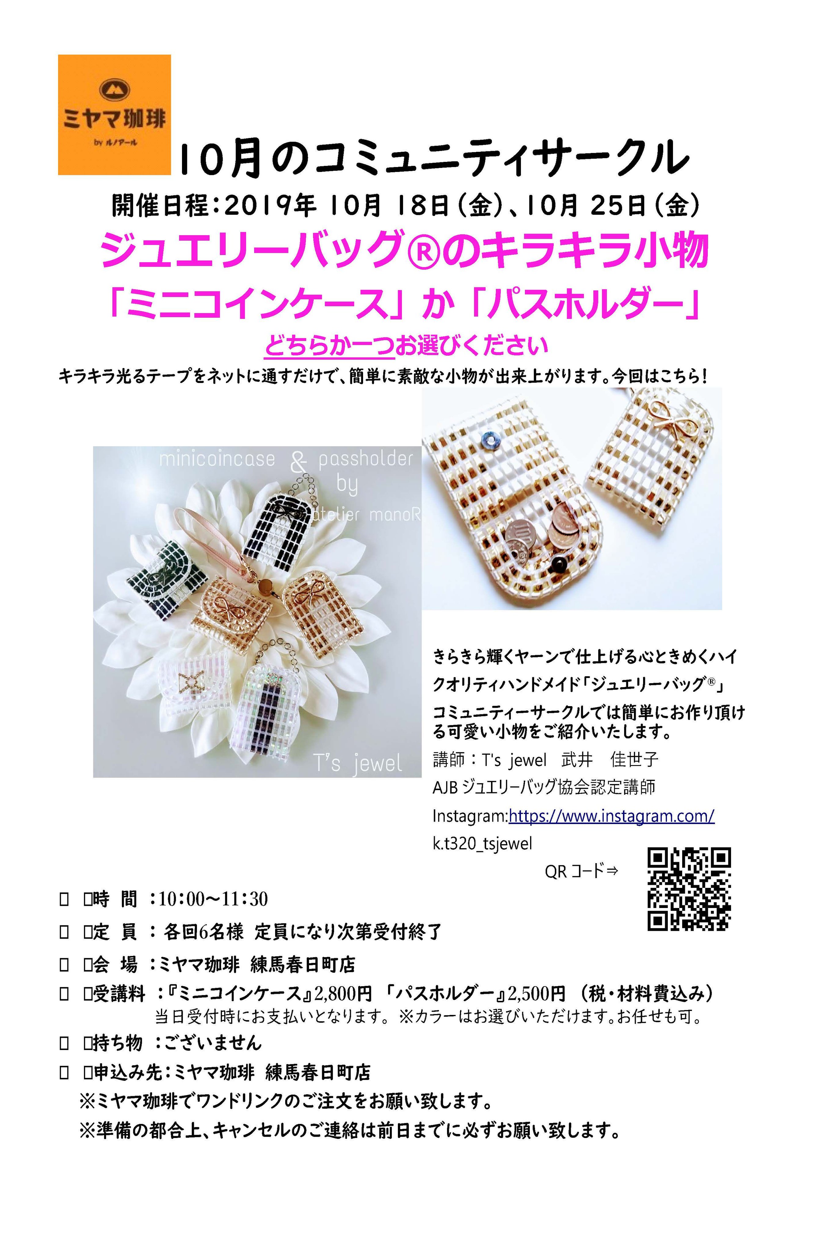 ミヤマ珈琲 コミュニティサークル開催情報 10月18日 25日開催 ジュエリーバッグ のキラキラ小物 練馬春日町店 詳細はこちら T Co W31gwjlvcm ミヤマ珈琲 コミュニティサークル ジュエリーバッグ キラキラ小物 T Co Sa2ivmqlz6