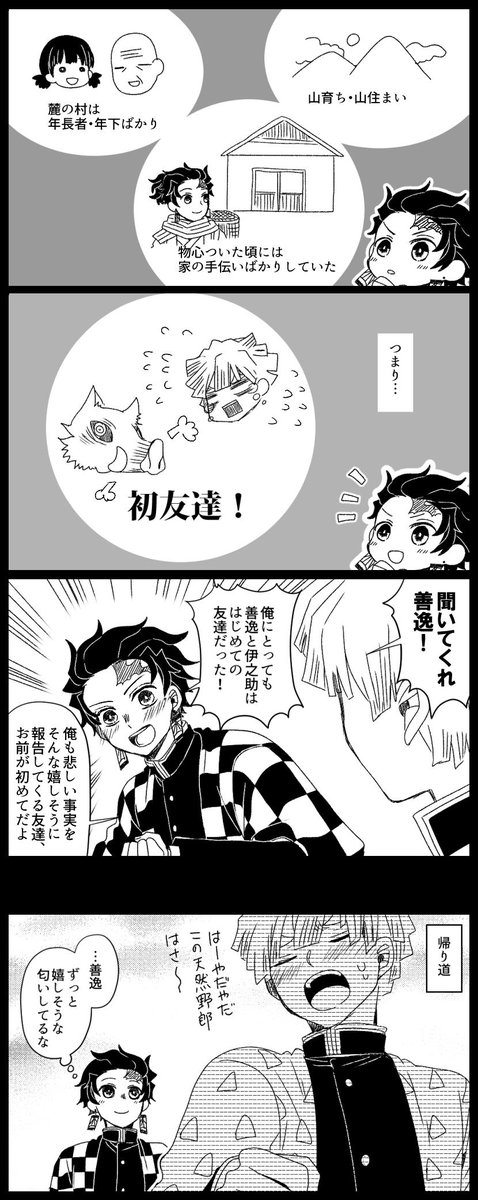 はじめての友達の善炭 