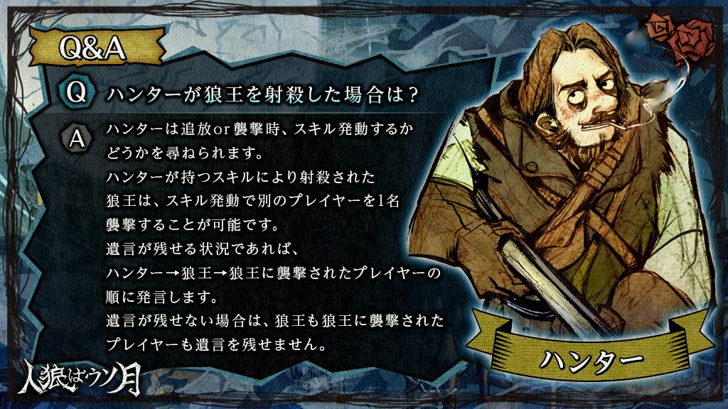 公式 人狼はウソ月 役職紹介 ハンター 陣営 村人 スキル アウトになった後 プレイヤー1名を射殺できる Cv 諏訪部順一 人狼はウソ月