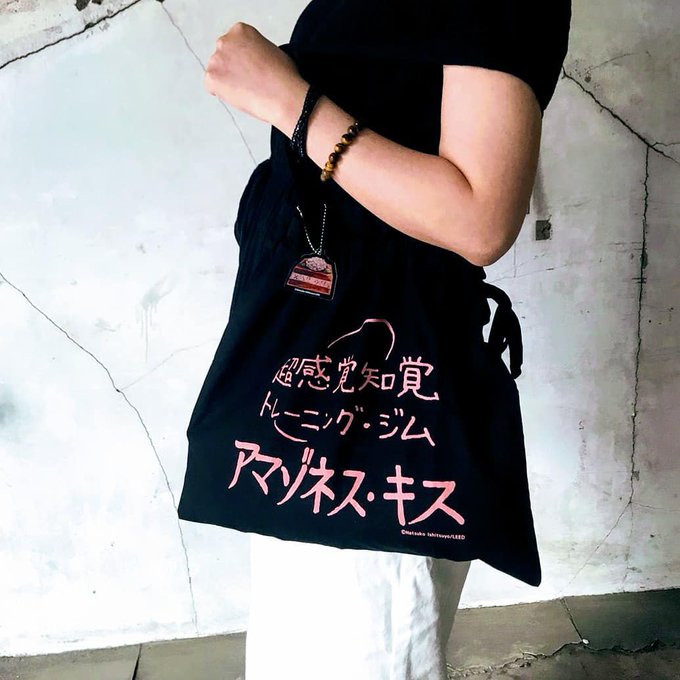 アマゾネス・キスは人に勧めづらい…という感想をよく耳にしますが、このバッグを持ち歩くとこっそり読んでるアピールができますね👍 