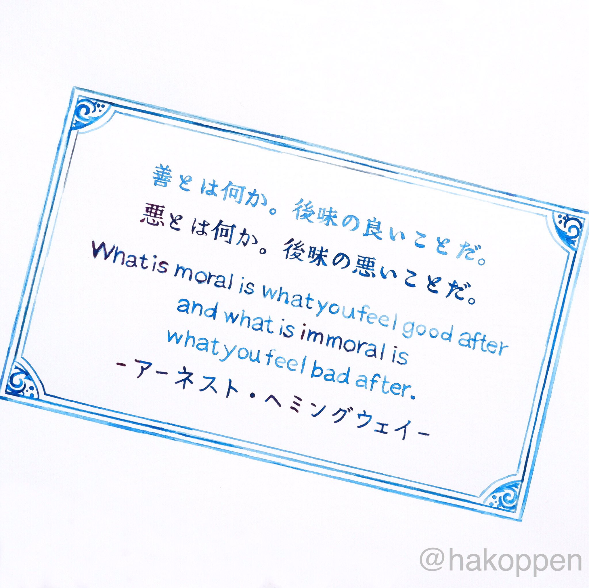 ハコペン 偉人の名言を書きました その9 ヘミングウェイ氏の名言をernest Hemingway というインクで書きました メーカーはorganics Studioです ふとした時に思い出す言葉です 名言 手書き インク沼 ガラスペン T Co O6hxxkvmcy Twitter