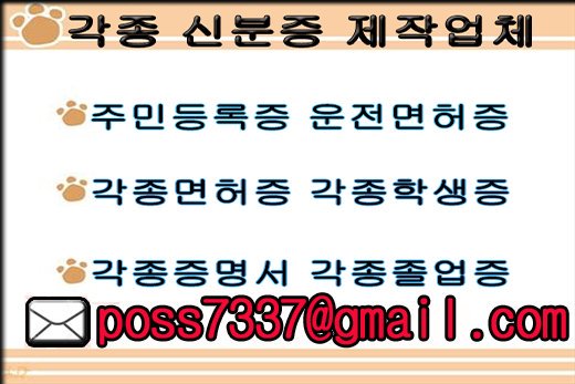 민증제작 신분증제작 ◀
면허증제작 문서제작 ◀
가족관계증명서 제작 ◀
졸업장   위임장제작  ◀
카톡 rtx2580                
전화 010 3102 0186       
메일 rtx2580@gamil.com