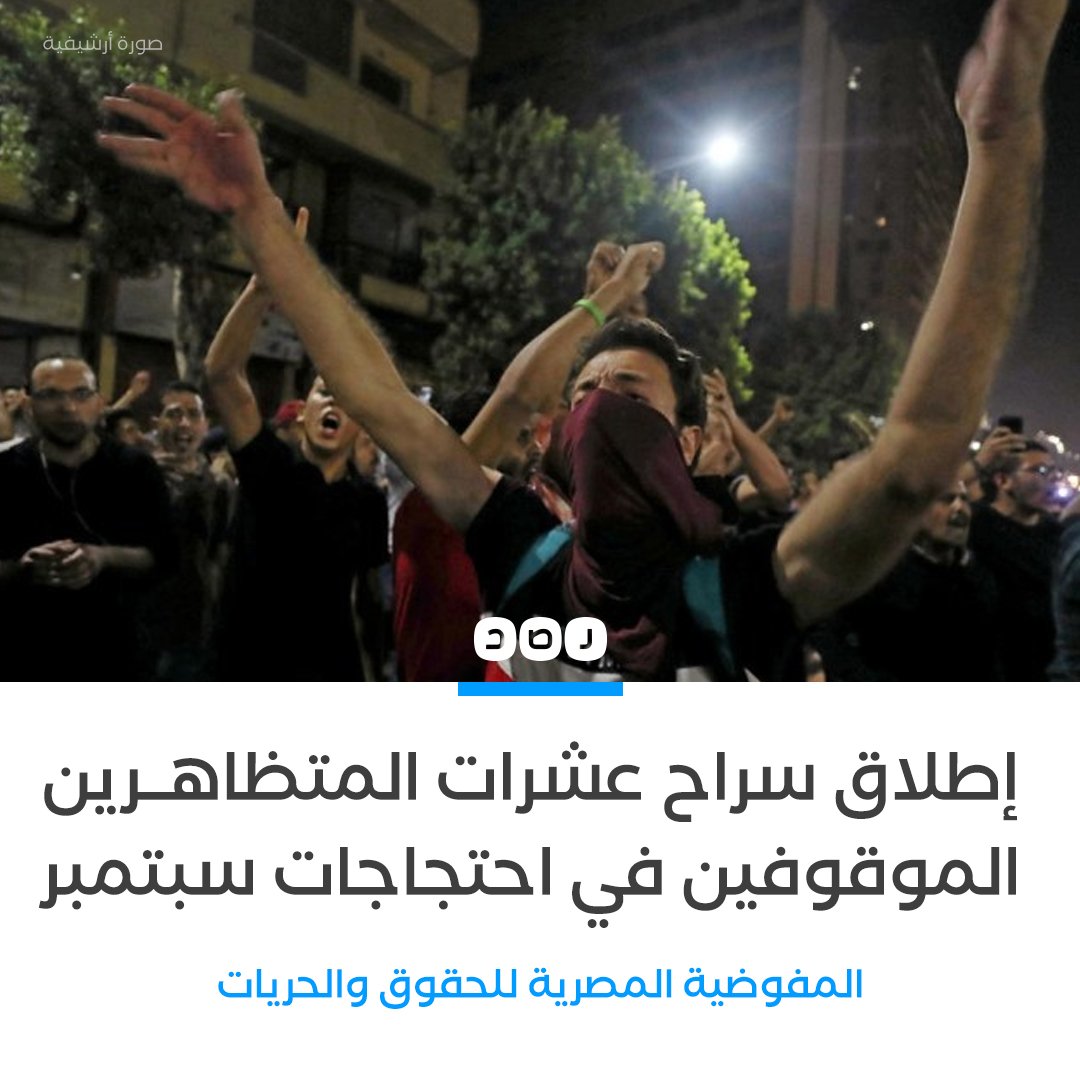 RassdNewsN's tweet photo. بعد نفي وجود معتقلين.. الأمن يفرج عن عشرات المتظاهرين الموقوفين في #مصر على خلفية الاحتجاجات المطالبة بسقوط  #السيسي في #سبتمبر الماضي

https://t.co/8z2CR0C5FQ https://t.co/UvkDnHRj1T