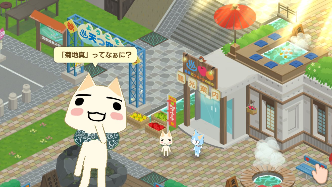 ねこきち 早速 トロに菊地真を教える ねこきち 早速 トロに菊地真を教える