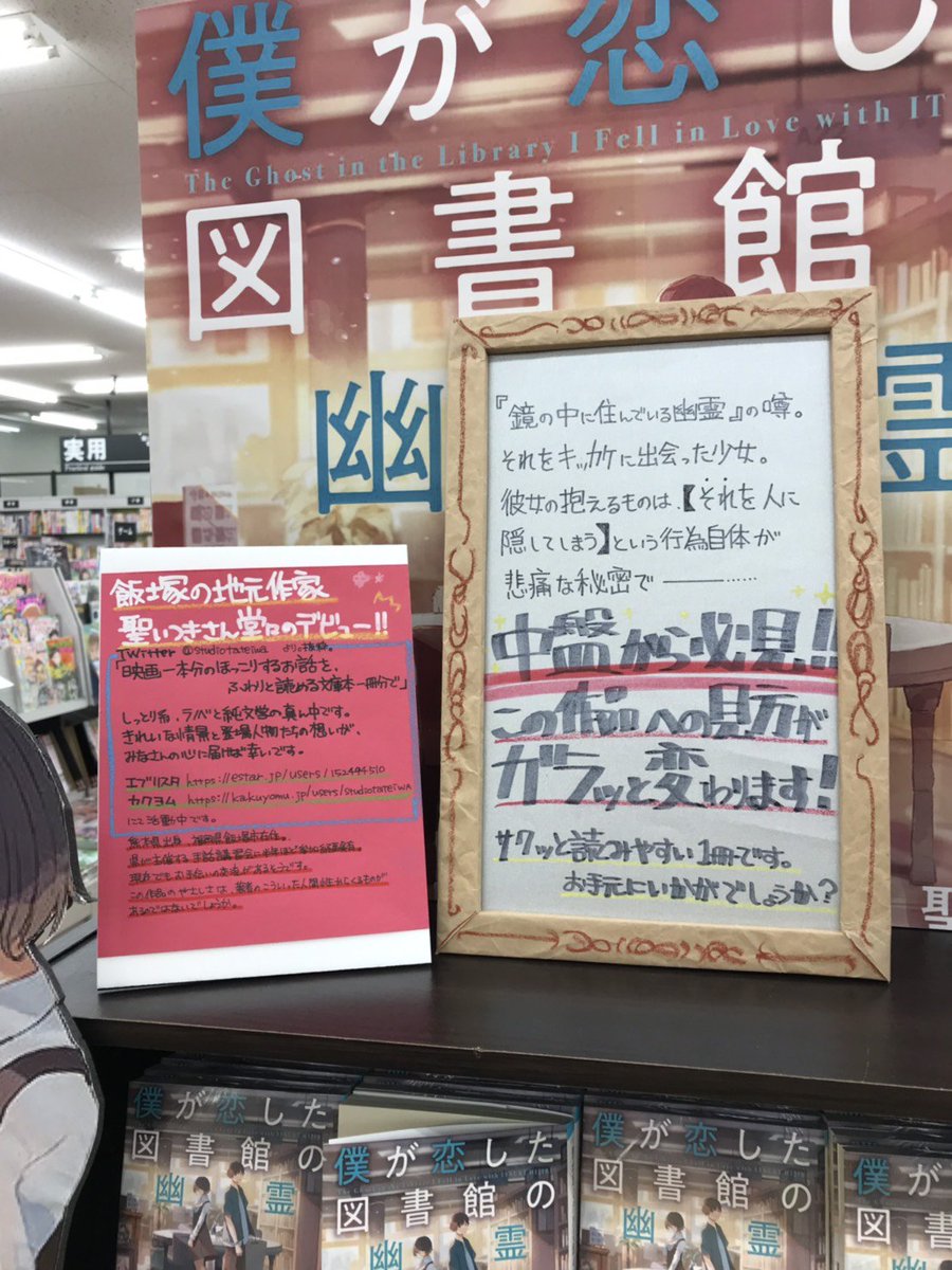 聖いつき スターツ出版 エブリスタ Abookイオン穂波店 地元 飯塚市にあるイオン穂波の書店 A Bookイオン穂波店さんが特設コーナーを作って下さいました ありがとうございます 拙書を買ってやってもよいと思ってくださっている方々 ぜひ 聖いつき スターツ出版 エブリスタ Abookイオン穂波店 地元 飯塚市にあるイオン穂波の書店 A Bookイオン穂波店さんが特設コーナーを作って下さいました ありがとうございます 拙書を買ってやってもよいと思ってくださっている方々 ぜひ
