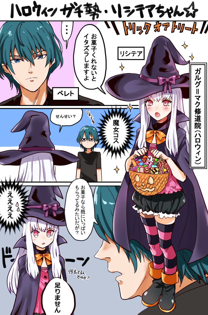 ハロウィンガチ勢リシテアちゃん
修道院でハロウィンの催しがあったらお菓子貰い回ってそう(
#FE風花雪月
#ファイアーエムブレム
#リシテア 