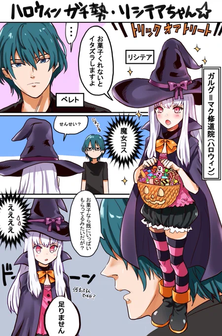 ハロウィンガチ勢リシテアちゃん修道院でハロウィンの催しがあったらお菓子貰い回ってそう(#FE風花雪月#ファイアーエムブレム#リシテア 