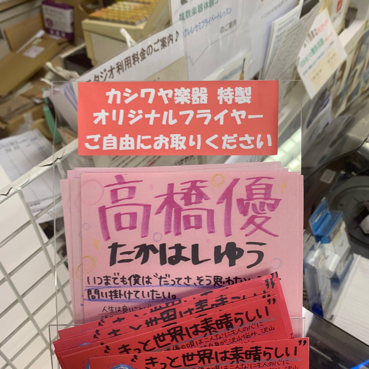 高橋優くんをカシワヤ楽器「店内一押しアーティスト」のコンセプトでやってきましたが止めます。
以降「日本一高橋優を応援するレコード店」にコンセプト変更！
優君の魅力を皆に伝えるべくオリジナルフライヤーも配布開始！
もっと応援してるよってCD店があれば情報下さい！見に行きます！ ♯高橋優