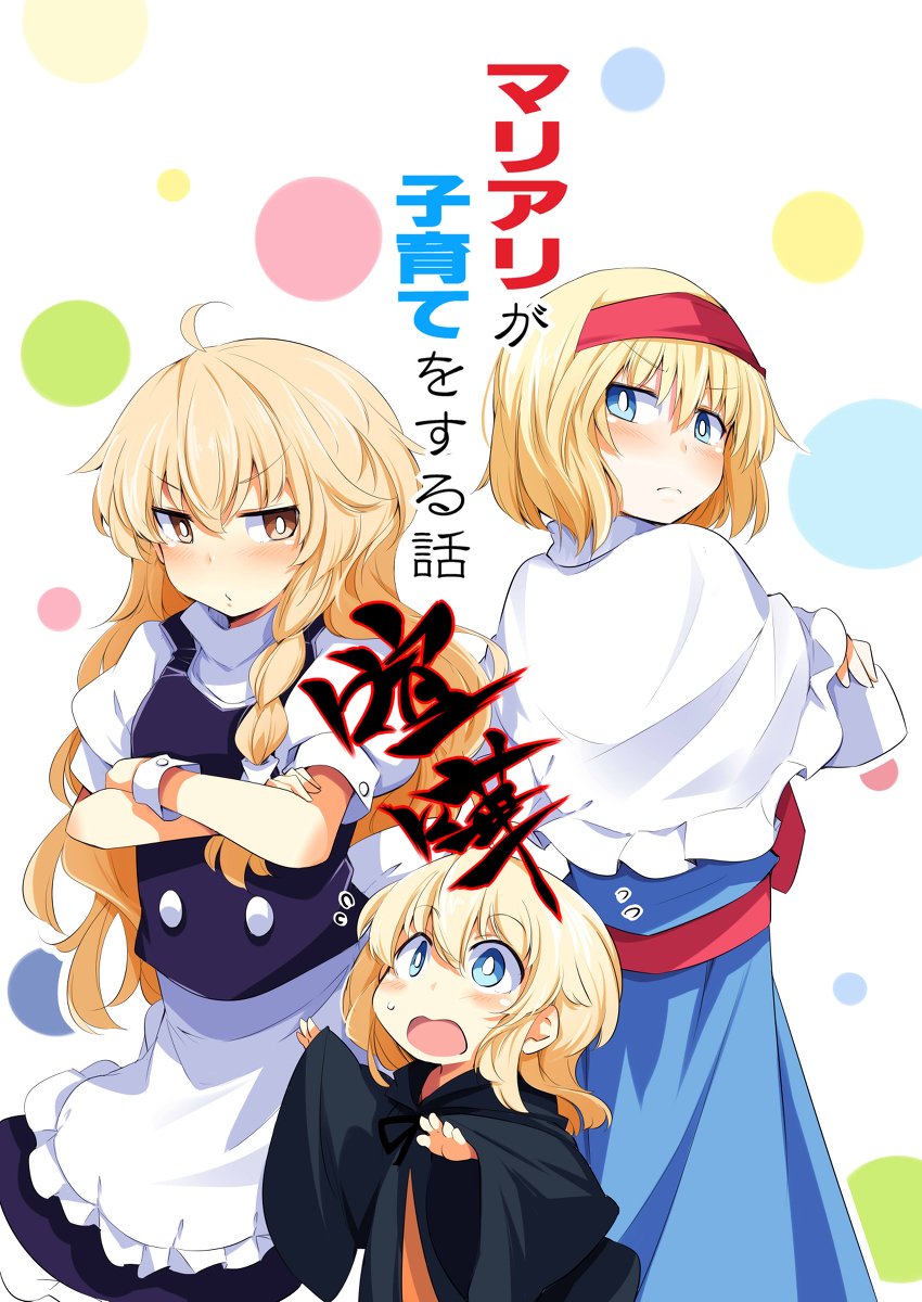 茶太丸 على تويتر 秋例大祭新刊サンプル 東方 アリス 魔理沙 マリアリ 百合 漫画 T Co 7cuztcle6w