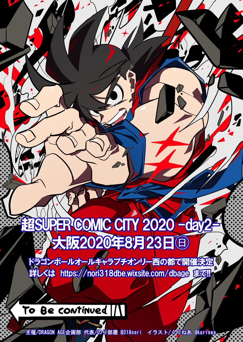 Dbエアプチ開催中 Auf Twitter 年8月23日 インテックス大阪にてドラゴンボールオールキャラプチオンリー開催決定 イベントの看板イラストは くりねあ 様 Kurinea 当日は記念アンソロ Gogo West の発行 ペーパーラリー等を予定しております Dbプチ