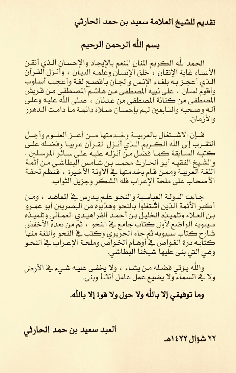 الشيخ سعيد بن حمد الحارثي في تقديم له عن الشيخ محمد بن شامس البطاشي في اهتمامه باللغة العربية واشتغاله بها