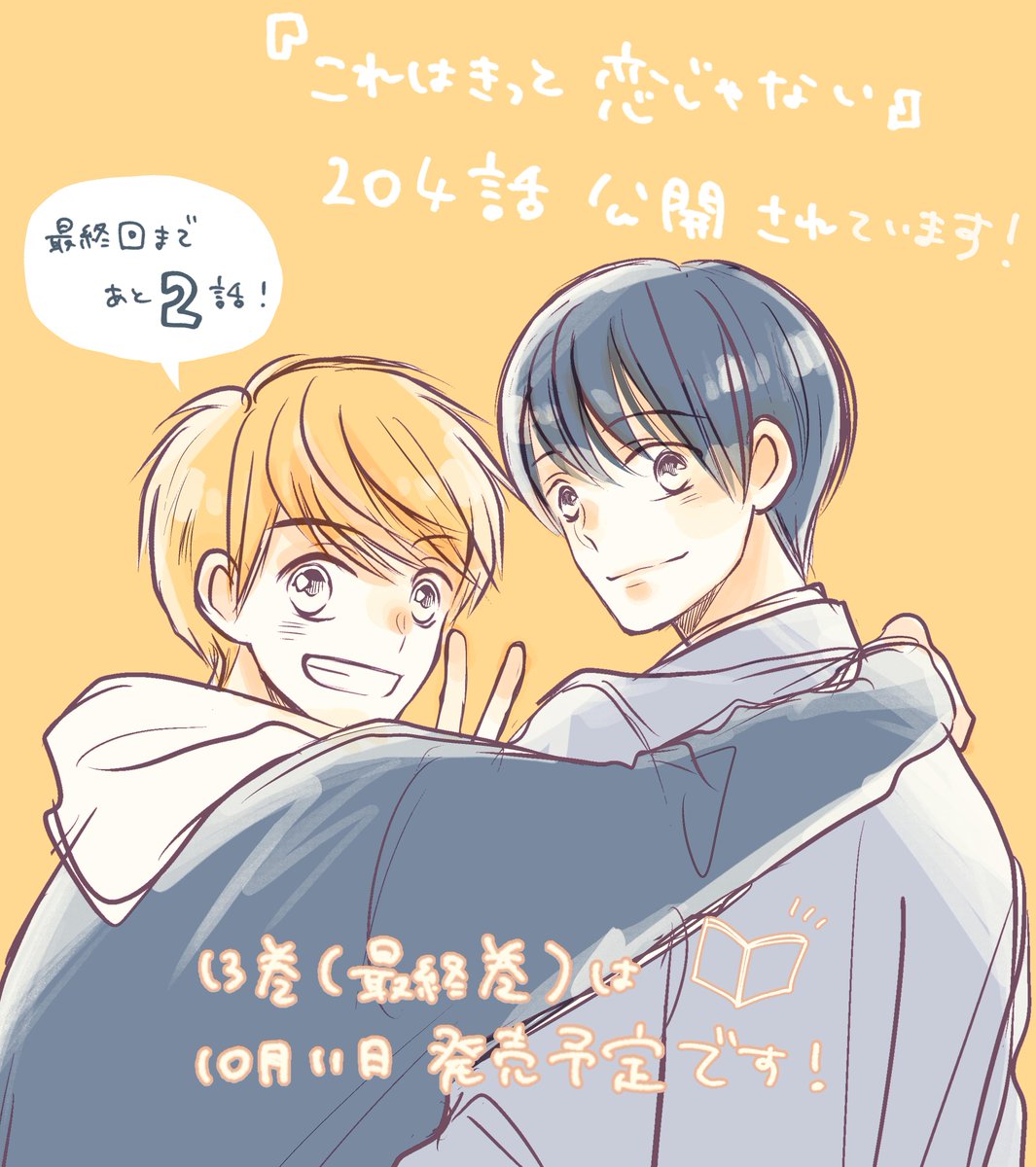 立樹まや 遅れたおしらせ Lineマンガ さんで これはきっと恋じゃない 4話公開されています T Co Hzagubs5dn すでに読んでくださった方ありがとうございます ついに次回が最終回となります 最終回はあさって10 3 木 公開です