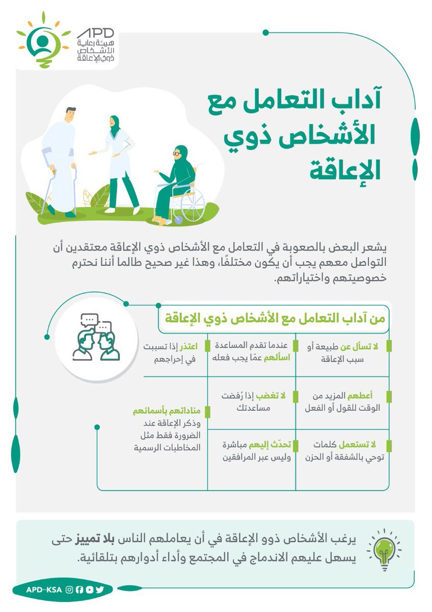 اداب التعامل مع ذوي الاحتياجات الخاصة