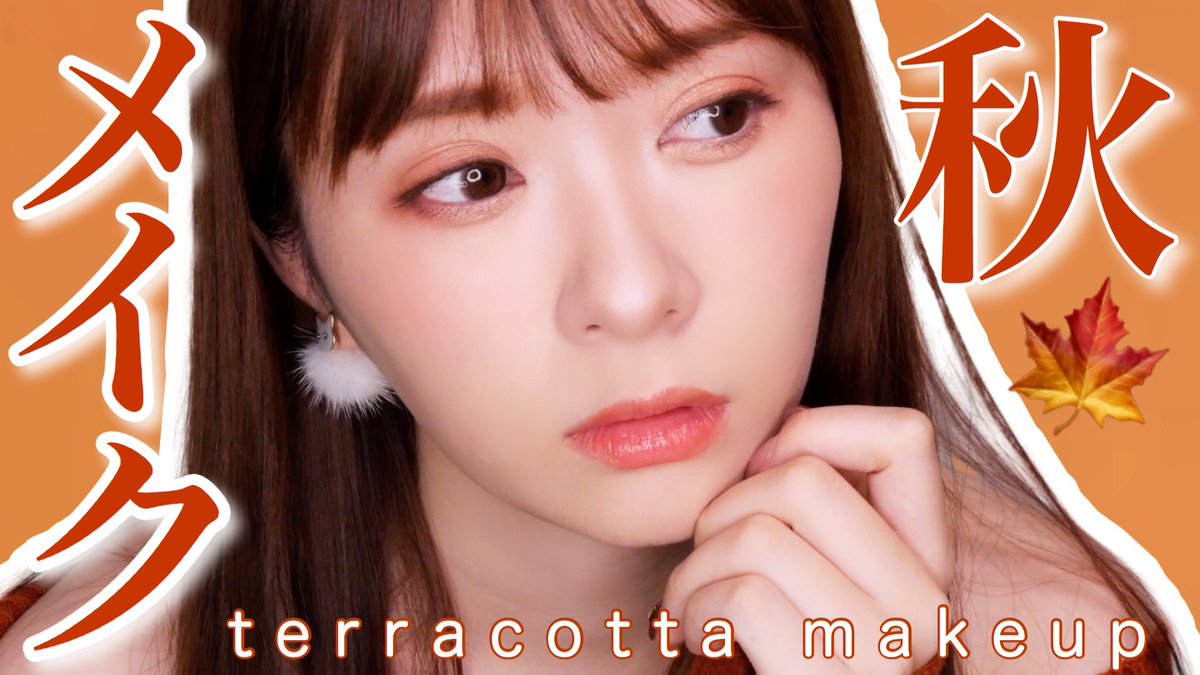 かわにしみき みきぽん 今日の動画はメイク Allプチプラコスメで 秋のテラコッタメイク T Co T0i6uaw0r9 かわにしみき みきぽん 今日の動画はメイク Allプチプラコスメで 秋のテラコッタメイク T Co T0i6uaw0r9